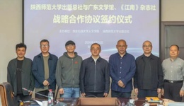 南北文学深度对话   陕师大出版总社与广东文学馆、《江南》杂志社战略合作签约