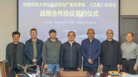 南北文学深度对话   陕师大出版总社与广东文学馆、《江南》杂志社战略合作签约