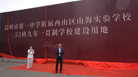 昆明市第一中学附属西山区山海实验学校正式落子大华·星曜