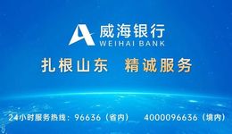 资产突破五千亿大关，净利润双位数增长：威海银行2025年交出高质量发展答卷