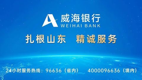 资产突破五千亿大关，净利润双位数增长：威海银行2025年交出高质量发展答卷