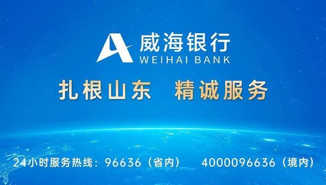 资产突破五千亿大关，净利润双位数增长：威海银行2025年交出高质量发展答卷
