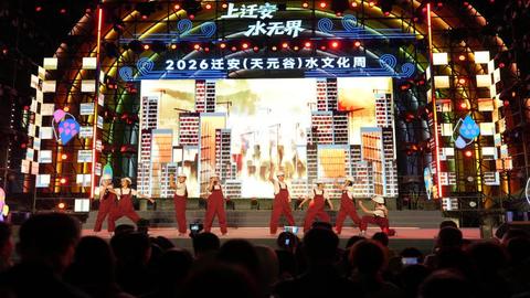 上迁安・水无界——2026迁安（天元谷）水文化周盛大启幕