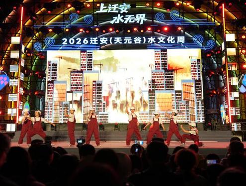 上迁安・水无界——2026迁安（天元谷）水文化周盛大启幕
