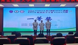 石家庄市人民医院斩获河北医科大学临床技术技能大赛一等奖