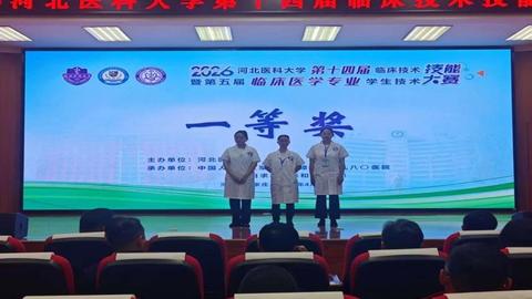 石家庄市人民医院斩获河北医科大学临床技术技能大赛一等奖
