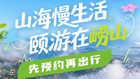 崂山风景区太清、巨峰、仰口游览区暂停预约购票的温馨提示