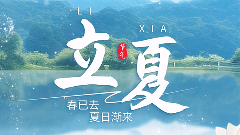 立夏，夏季的第一个节气