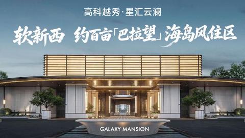 高科越秀·星汇云澜  |日常即度假，慢享松弛生活