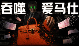 吞噬爱马仕：凭空消失的百亿股份与世纪资本恶战