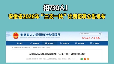 招730人！安徽省2026年“三支一扶”计划招募公告发布