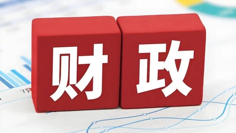 山西省财政全面推行电子对账新模式
