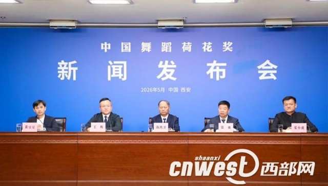 中国舞蹈荷花奖未来十年落地陕西    西安将打造常态化“荷花展演季”