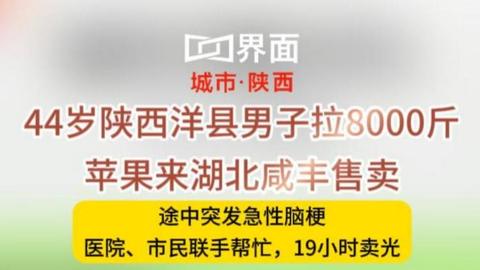 44岁陕西男子拉8000斤苹果来湖北咸丰售卖突发急性脑梗塞