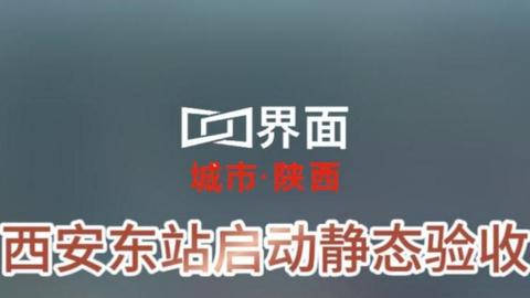 西安东站启动静态验收