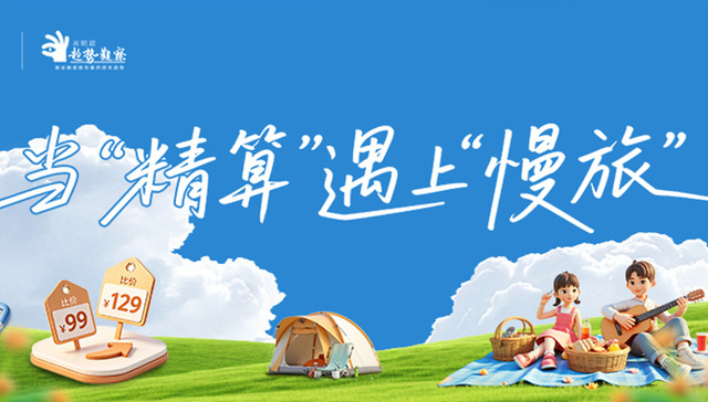 15.2 亿人次流动背后：消费者开启 “精算式度假”