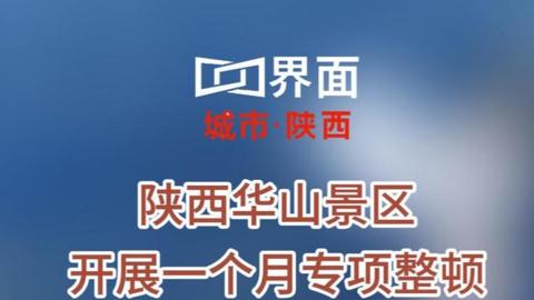 陕西华山景区开展一个月专项整顿