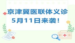 世界哮喘日三院区义诊惠民活动与您相约~