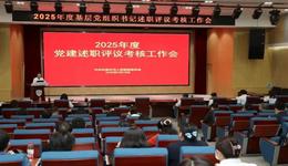 医院召开2025年度基层党组织书记述职评议考核工作会