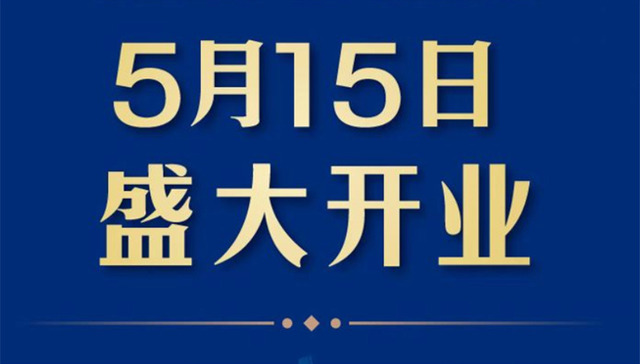官宣，青岛山姆会员商店5月15日开业！