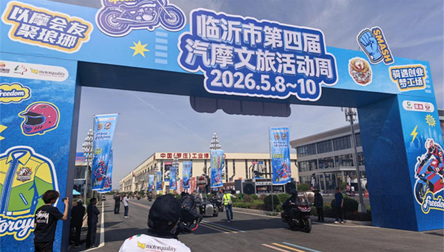 临沂市第四届汽摩文旅活动周盛大启幕 以摩会友聚琅琊 工文旅融合绘就城市新图景