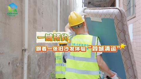 成都：一键预约 跟着一张旧沙发体验“蓉城清运”