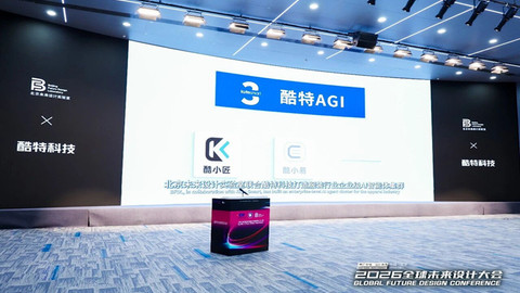 “酷小匠”入选2026全球未来设计大会创新成果