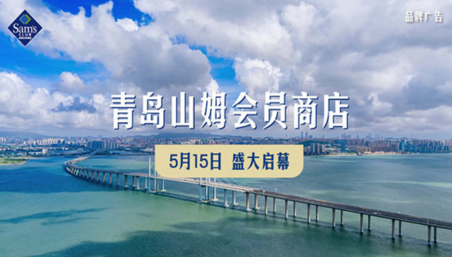 5月15日，青岛山姆重磅开业，品质好物提前看