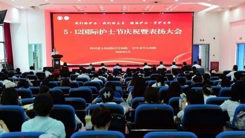 巴中市中心医院召开5·12国际护士节庆祝暨表扬大会