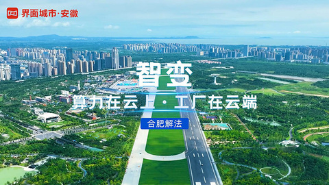 合肥解法：智变——算力在云上，工厂在云端