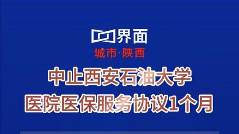 中止西安石油大学医院医保服务协议1个月