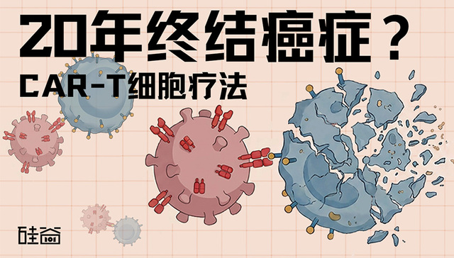 20年内CAR-T治愈癌症？与刘诚博士聊聊癌症治疗的底层哲学