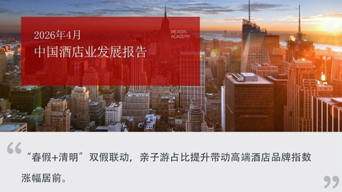 2026年4月中国酒店业发展报告