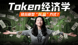 Token经济学：AI时代的新货币战争