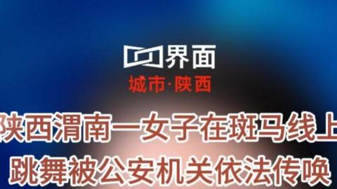 陕西渭南一女子在斑马线上跳舞被公安机关依法传唤