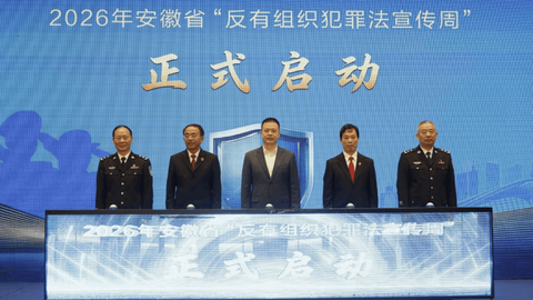 长三角签署扫黑除恶协作意见，安徽启动反有组织犯罪法宣传周