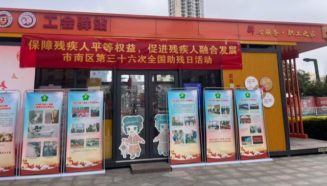 保障残疾人平等权益，促进残疾人融合发展————市南区开展第三十六次全国助残日活动