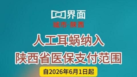 人工耳蜗自2026年6月1日起纳入省医保支付范围