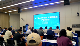 安徽省举办首场长三角大科学装置（光源类）联盟产业对接会