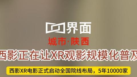 西影正在让XR观影规模化普及