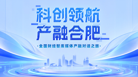 科创领航·产融合肥｜链变：解码合肥“从0到N”的全链条创新生态