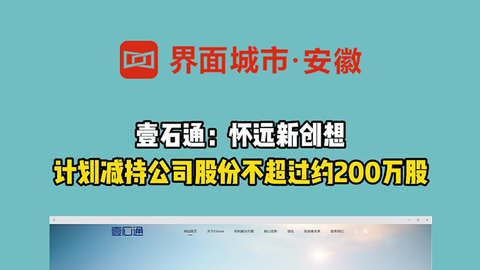 壹石通：怀远新创想计划减持公司股份不超过约200万股