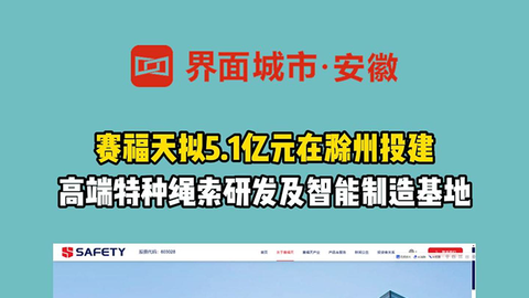 赛福天拟5.1亿元在滁州投建高端特种绳索研发及智能制造基地