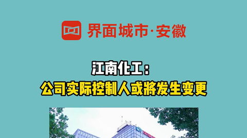 江南化工：公司实际控制人或将发生变更