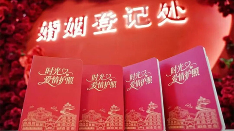 时评｜一本结婚证，如何唤醒青岛的“沉睡资产”？