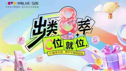 “出类8萃 C位就位”华熙LIVE·528八周年庆即将启幕
