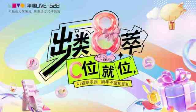 “出类8萃 C位就位”华熙LIVE·528八周年庆即将启幕