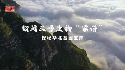 翻阅三晋生物“家谱” 探秘华北基因宝库