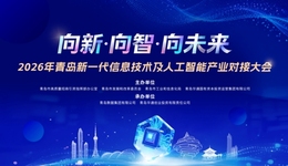 潮涌黄海滨、科创赴新程：2026青岛新一代信息技术及人工智能产业对接大会即将启幕