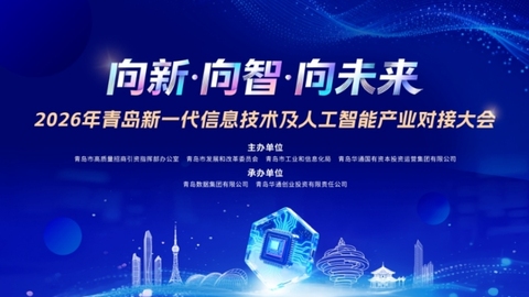 潮涌黄海滨、科创赴新程：2026青岛新一代信息技术及人工智能产业对接大会即将启幕